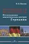 Европейская безопасность. Исследования аналитических центров Германии. Монография — 2793987 — 1