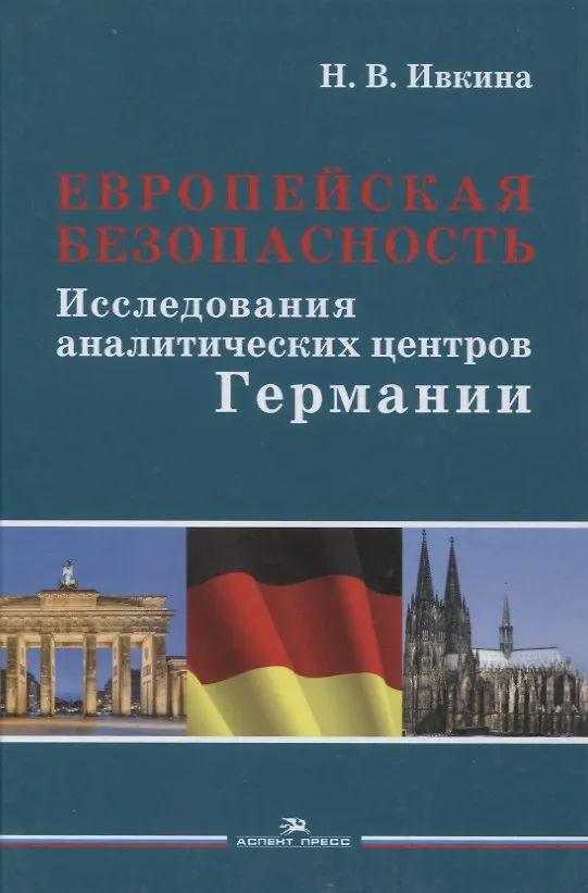 Книга Европейская безопасность. Исследования аналитических центров Германии. Монография () — 1