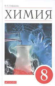 Химия. 8 класс. Учебное пособие