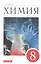 Химия. 8 класс. Учебное пособие — 2848918 — 1