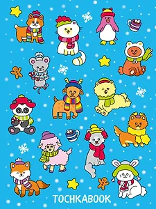 ТОЧКАБУК. НОВОГОДНИЕ ЗВЕРЯТА