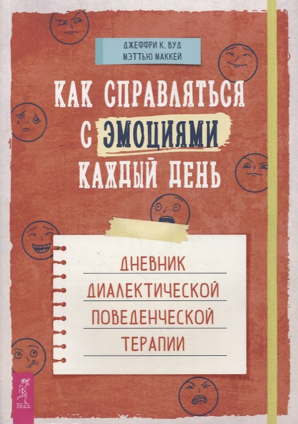 Книга Как справляться с эмоциями каждый день: дневник диалектической поведенческой терапии (Мэтью Маккей) — 1