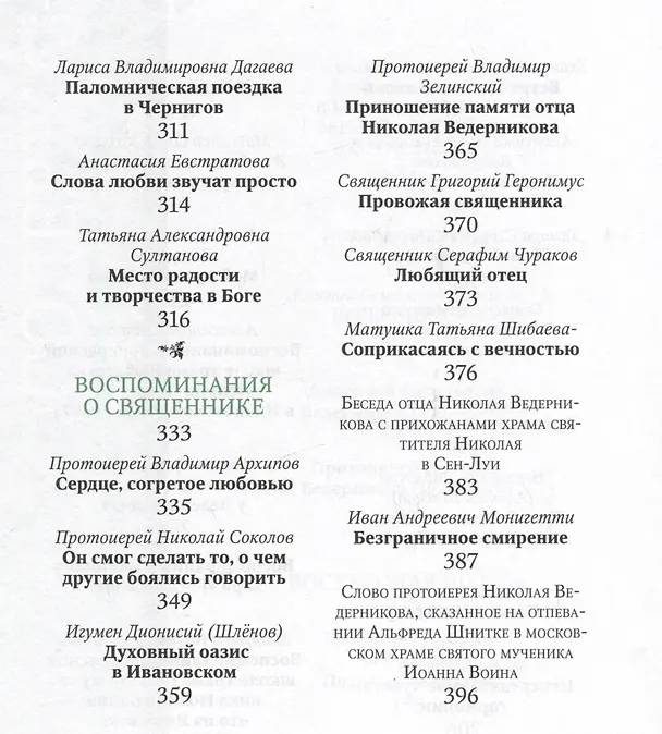 Книга "Мира и радости вам..." (Николай Ведерников) — 4