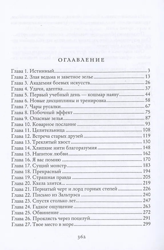 Книга Сокровище для ректора, или Русалочка в боевой академии (Милена Вин) — 4