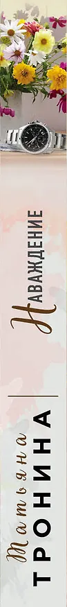 Книга Наваждение (Татьяна Тронина) — 3
