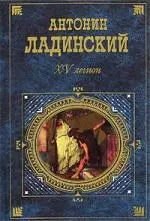 XV легион. Последний путь Вдадимира Мономаха — 2150694 — 1