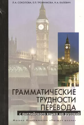 Грамматические трудности перевода с английского языка на русский. Учебное пособие. Издание второе, исправленное — 2372434 — 1