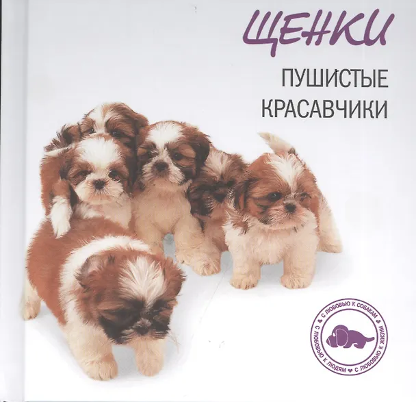Книга Щенки. Пушистые красавчики (Н.М. Галактионова) — 3