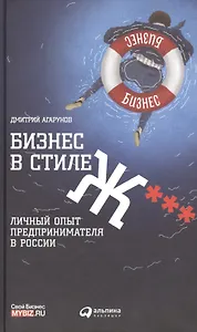 Бизнес в стиле Ж***: Личный опыт предпринимателя в России