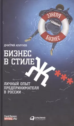 Бизнес в стиле Ж***: Личный опыт предпринимателя в России — 2472053 — 1