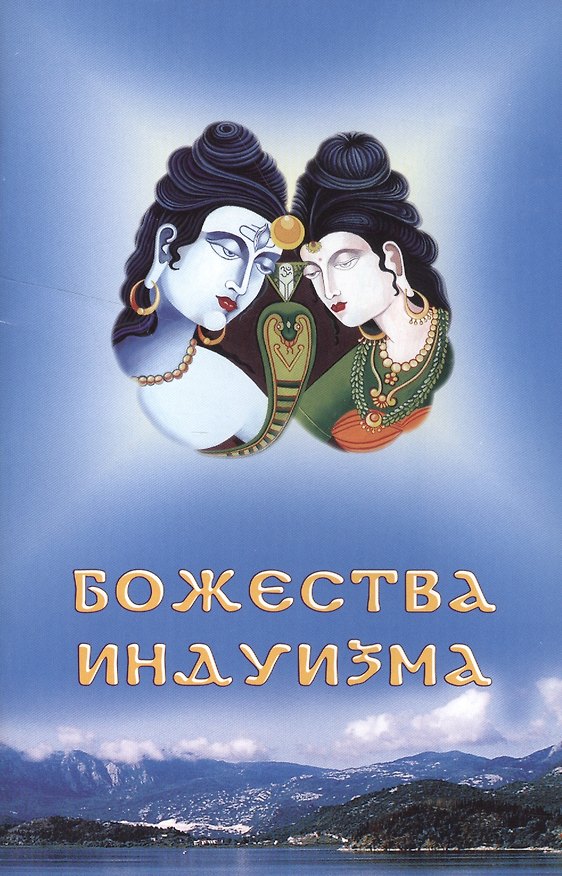 Книга Божества индуизма () — 1