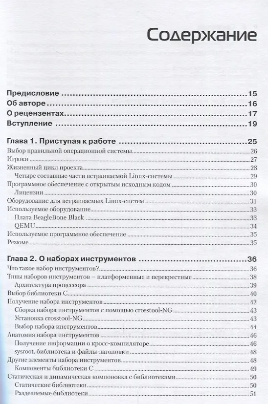 Книга Встраиваемые системы на основе Linux (Крис Симмондс) — 2