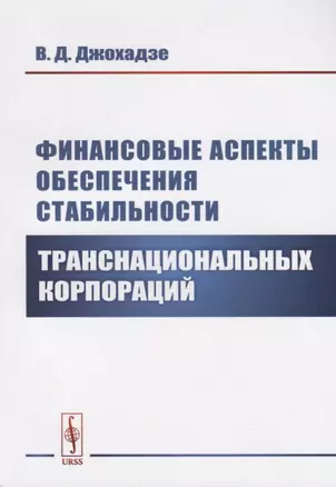 Финансовые аспекты обеспечения стабильности транснациональных корпораций — 2717250 — 1