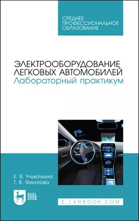 Электрооборудование легковых автомобилей. Лабораторный практикум. Учебное пособие для СПО — 2884004 — 1