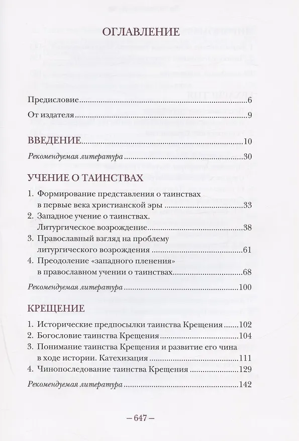 Книга Литургическое предание православной церкви. Православные таинства и монашеский постриг (Владимир Воробьев) — 2