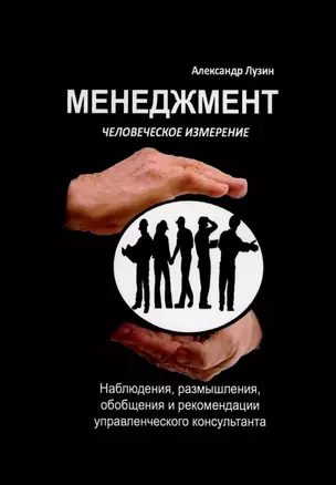 Менеджмент. Человеческое измерение — 3024003 — 1