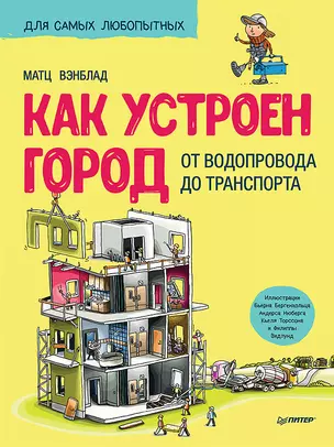 Как устроен Город. От водопровода до транспорта — 2719542 — 1