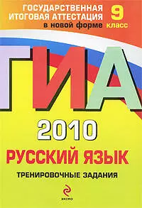 ГИА 2010. Русский язык : тренировочные задания : 9 класс — 2209464 — 1