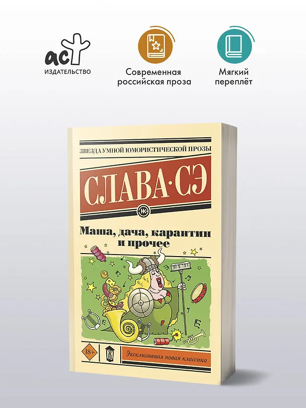 Книга Маша, дача, карантин и прочее (Слава Сэ) — 4