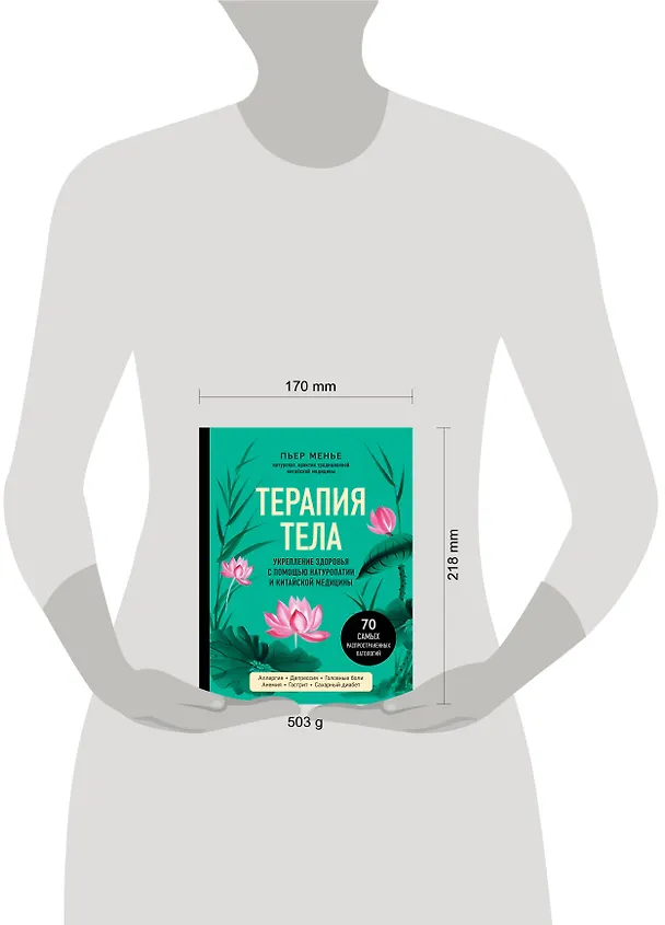 Книга ТЕРАПИЯ ТЕЛА. Укрепление здоровья с помощью натуропатии и китайской медицины (Пьер Менье) — 5