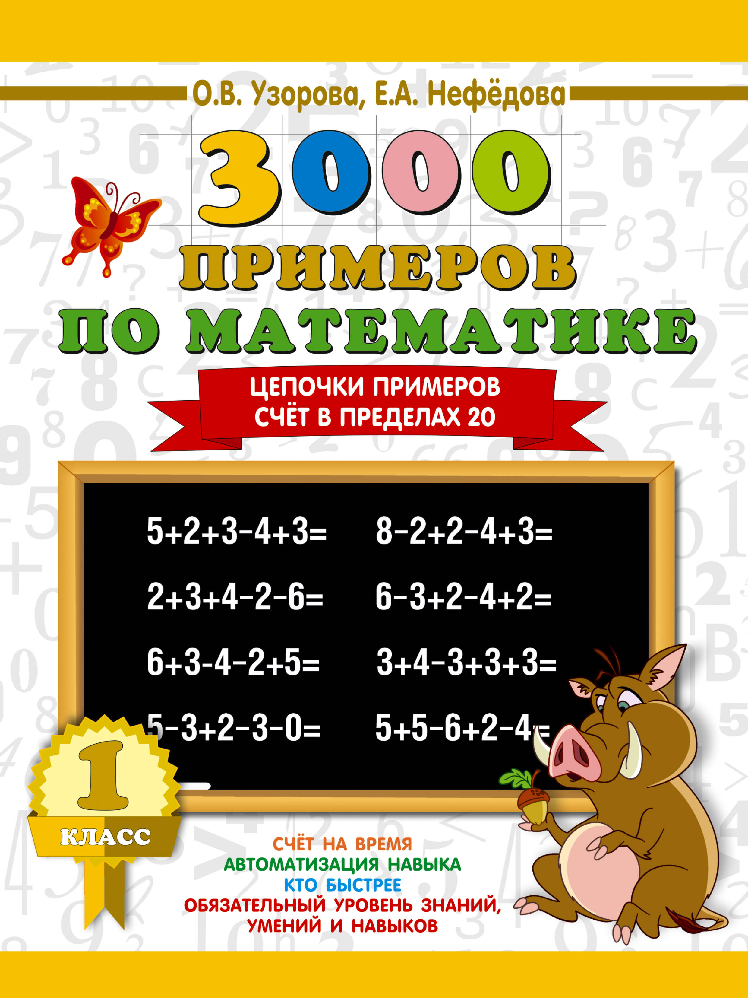 3000 примеров по математике. 1 класс. Цепочки примеров. Счёт в пределах 20