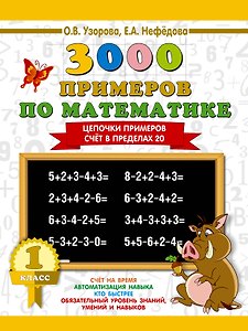 3000 примеров по математике. 1 класс. Цепочки примеров. Счёт в пределах 20
