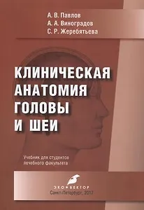 Клиническая анатомия головы и шеи. Учебник для студентов лечебного факультета