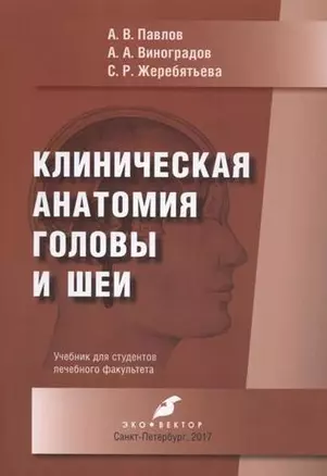 Клиническая анатомия головы и шеи. Учебник для студентов лечебного факультета — 341865 — 1