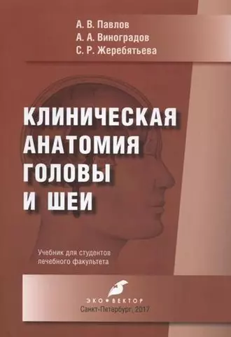 Клиническая анатомия головы и шеи : учебник для студентов лечебного факультета