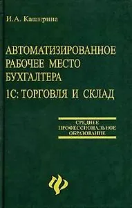 Автоматизированное рабочее место бухгалтера. 1С Торговля и склад