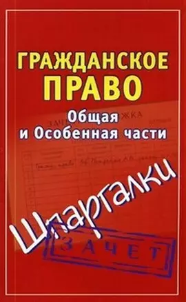 Гражданское право Общая и Особенная части Зачет (мягк) (Шпаргалки). Петренко А. (АСТ) — 2181379 — 1