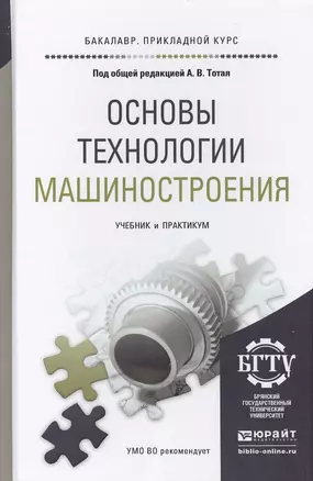 Основы технологии машиностроения. Учебник и практикум для прикладного бакалавриата — 2471615 — 1