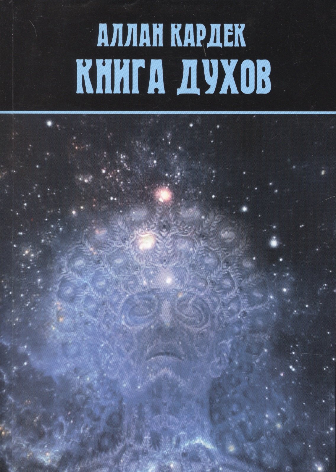 

Книга духов (2 изд.) (м) Кардек