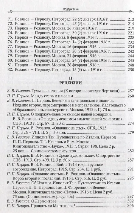 Книга Воспоминатели мгновений Переписка и взаимные рецензии Розанова и Перцова 1911-1916 (Андрей Дмитриев) — 4