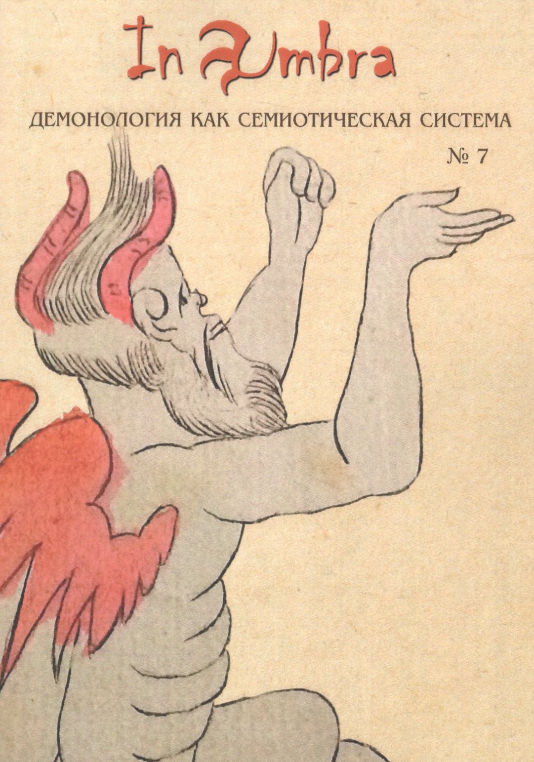 

In Umbra: Демонология как семиотическая система. Альманах. Выпуск 7