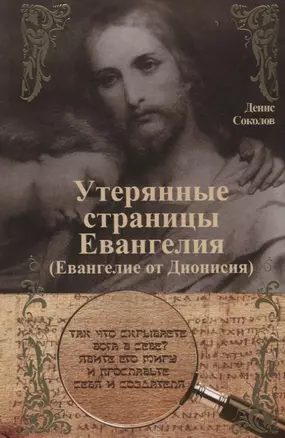 Утерянные страницы Евангелия (Евангелие от Дионисия) — 2781461 — 1