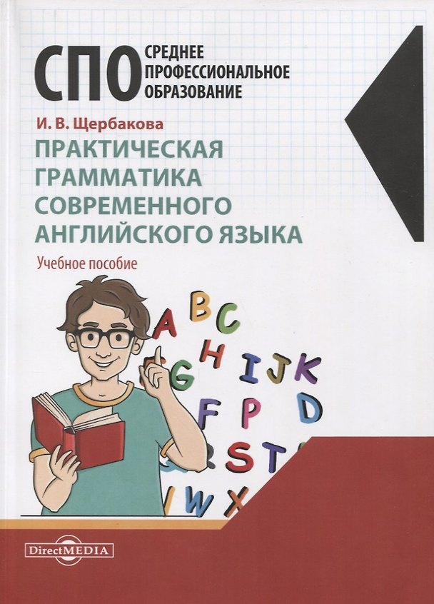 Книга Практическая грамматика современного английского языка (Ирина Щербакова) — 1