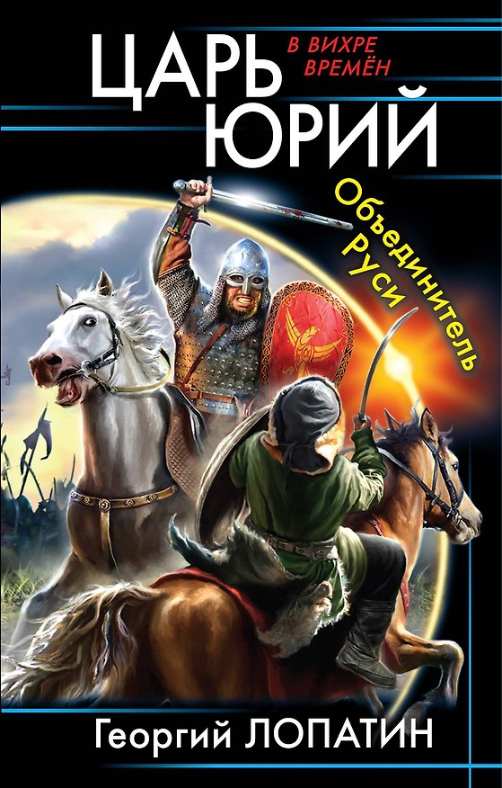Книга Царь Юрий. Объединитель Руси (Георгий Лопатин) — 1