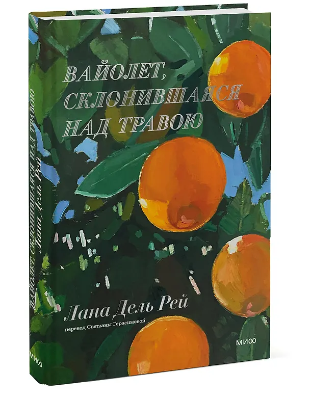 Книга Вайолет, склонившаяся над травою (Лана Дель Рей) — 5
