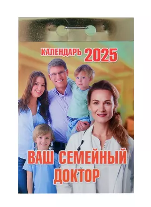 Календарь отрывной 2025г 77*114 "ВАШ СЕМЕЙНЫЙ ДОКТОР" настенный — 3054010 — 1