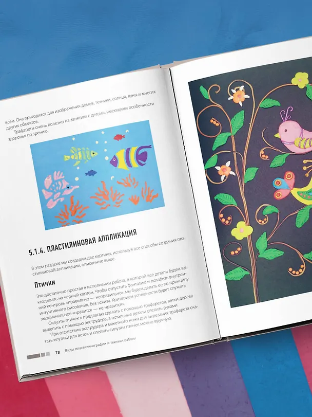 Книга Пластилинография. Практический курс с пошаговыми мастер-классами для занятий с детьми. Авторский метод рисования пластилином (Светлана Фураева) — 16