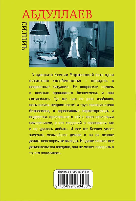 Книга Свод Хаммурапи (Чингиз Абдуллаев) — 2