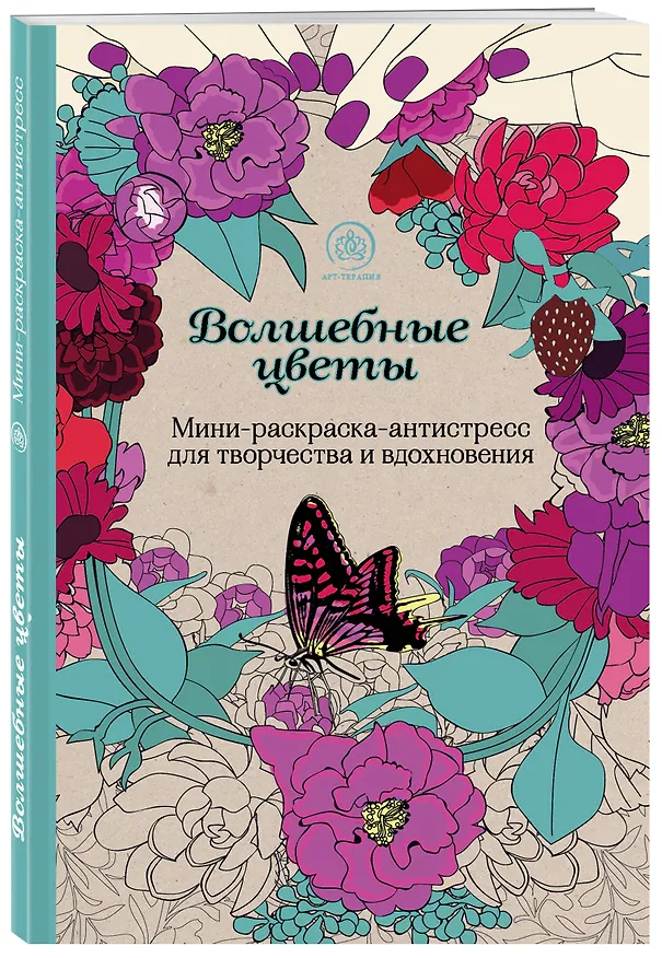 Книга Волшебные цветы.Мини-раскраска-антистресс для творчества и вдохновения. () — 4