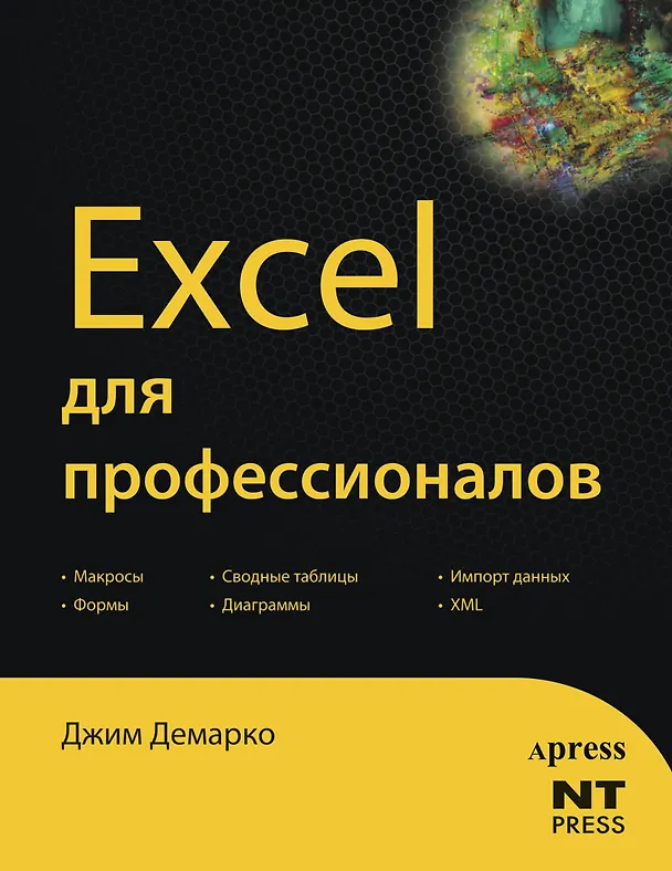Книга Excel для профессионалов (Джим Демарко) — 1
