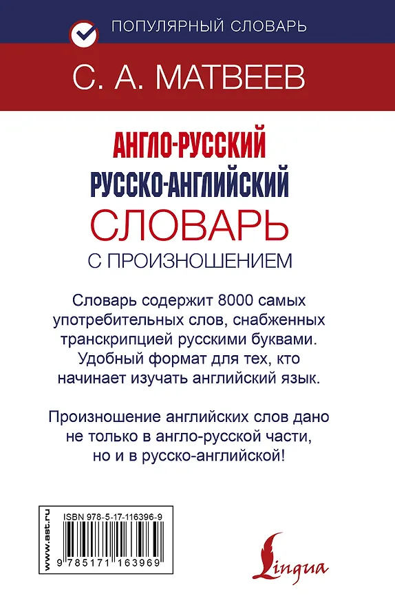 Книга Англо-русский русско-английский словарь с произношением (Сергей Матвеев) — 2