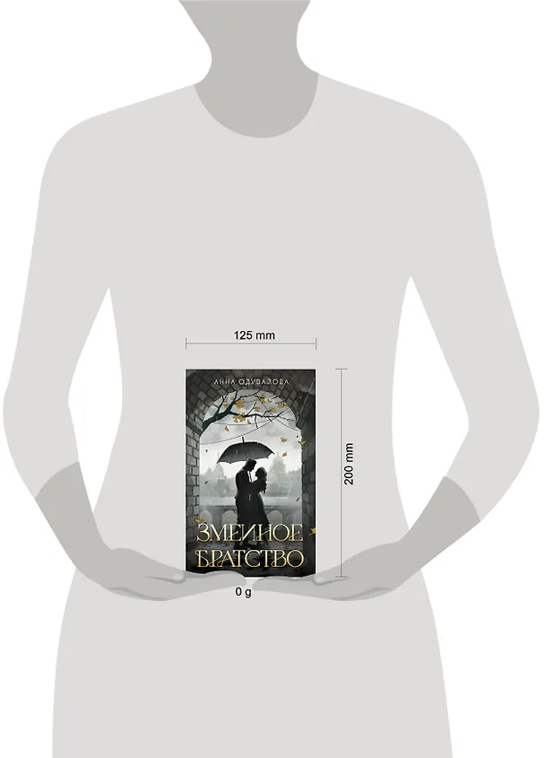 Книга Змеиное братство (Анна Одувалова) — 5