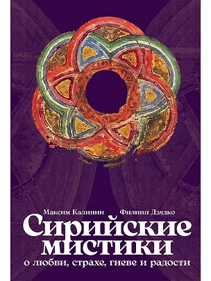 Книга Сирийские мистики о любви, страхе, гневе и радости (Филипп Дзядко, Максим Калинин)