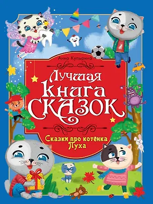 Книга Лучшая книга сказок. Сказки про котёнка Пуха (Анна Купырина)
