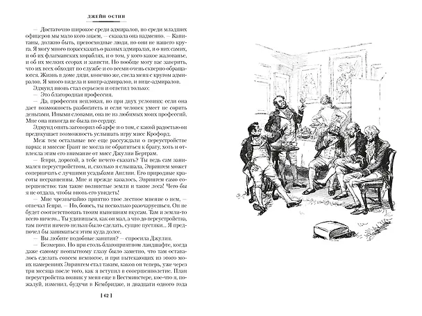 Книга Мэнсфилд-парк. Доводы рассудка. Нортенгерское аббатство (с иллюстрациями) (Джейн Остен) — 22