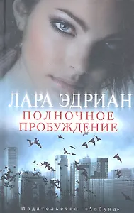 Полночное пробуждение: Роман